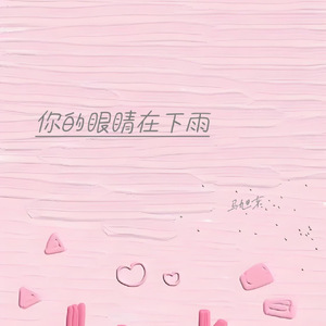 你的眼睛在下雨