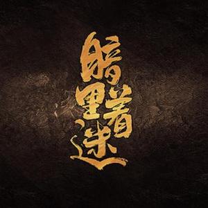 暗里着迷（十孔口琴)（翻自 刘德华）