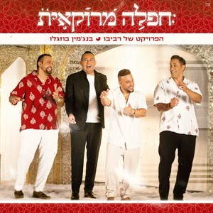 חפלה מרוקאית