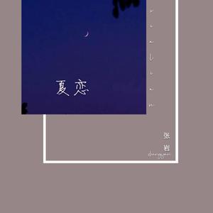 夏恋