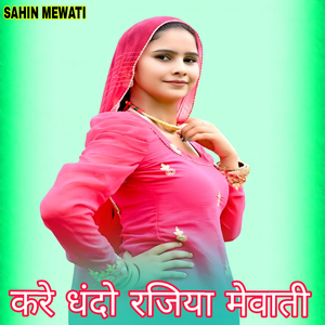 करे धंदो रजिया मेवाती