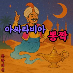 Hooray Bbongjjak (아싸라비아 뽕짝)
