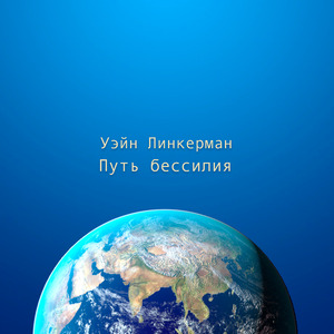 Путь бессилия 6 часть