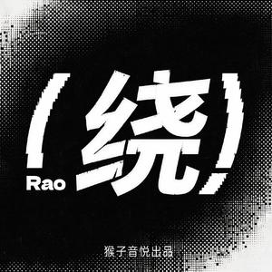 绕Rao 伴奏