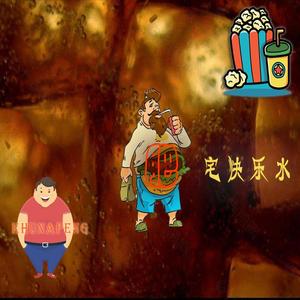 肥宅快乐水
