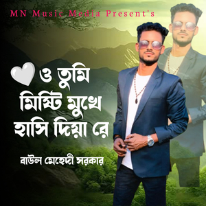 ও তুমি মিষ্টি মুখে হাসি দিয়া রে