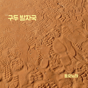 구두 발자국
