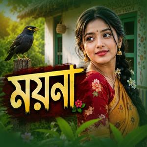 ময়না
