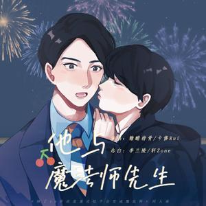 他与魔法师先生（念白版）