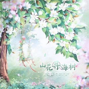 山花寻海树