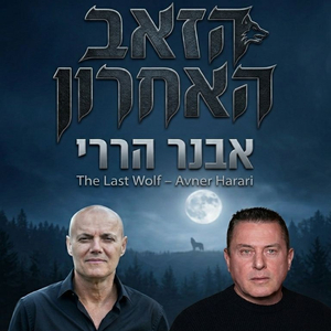 הזאב האחרון