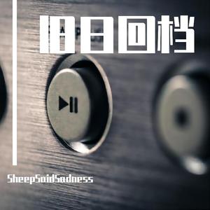 一命通关HD Remake（SheepSaidSadness remix）