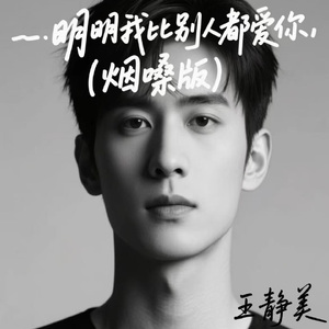 明明我比别人都爱你 (烟嗓版)