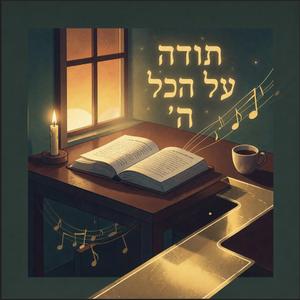 תודה על הכל ה׳ | Thank You For Everything Hashem
