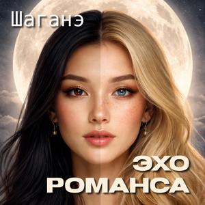 Шаганэ