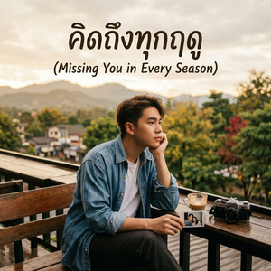 คิดถึงทุกฤดู (Missing You in Every Season)