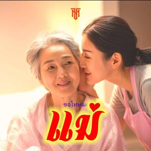 ขอโทษนะแม่