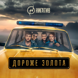 Дороже золота (Из к/ф "Лада Голд")