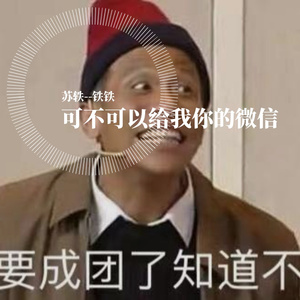 可不可以给我你的微信