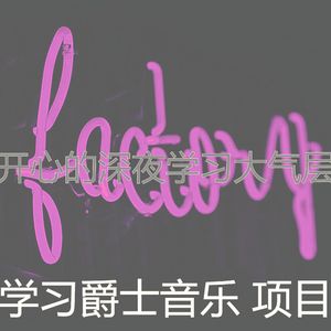 抚慰的学习时间回忆