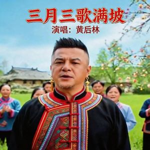 三月三歌满坡