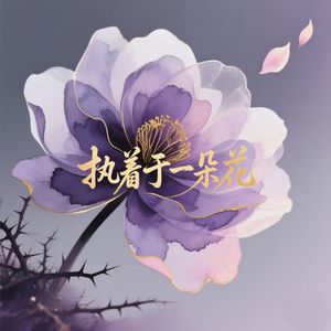 执着于一朵花