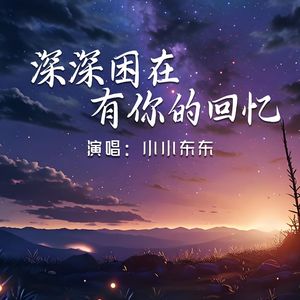 深深困在有你的回忆