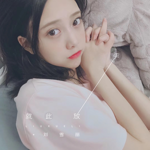 就此放手 (伴奏)