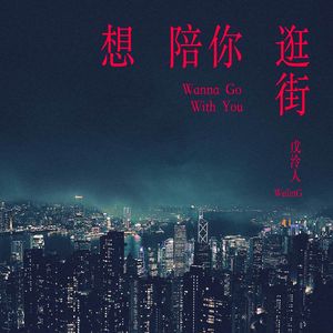 想陪你逛街 Wanna Go With You