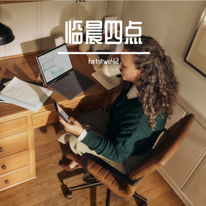 凌晨四点半的透明