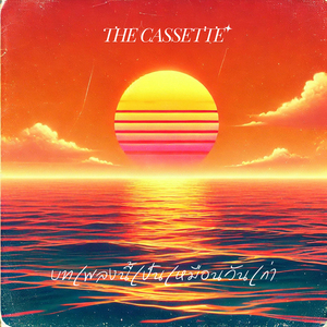 บทเพลงนี้เป็นเหมือนวันเก่า