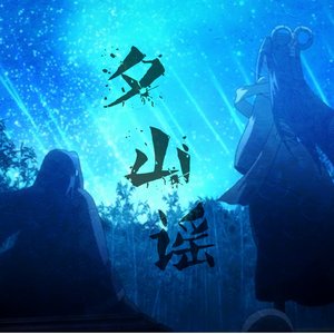夕山谣 （翻自 叫ぶ獣)（Cover 叫ぶ獣）