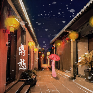 离愁（沧桑版）