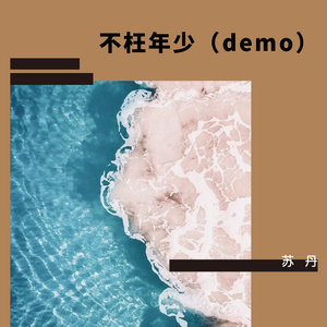 不枉年少 （demo ）