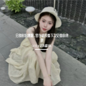 分别时的哽咽，是在述说着下次见面的热烈（prod by 4Hunnid）