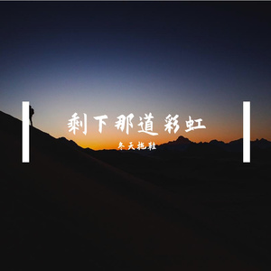 《剩下那道彩虹》