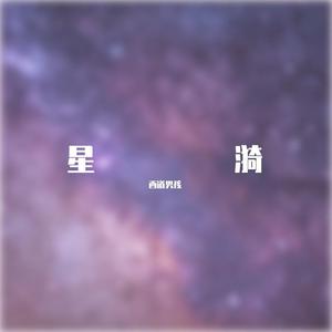 星漪