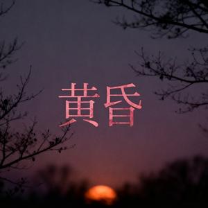 黄昏 (氛围烟嗓版)