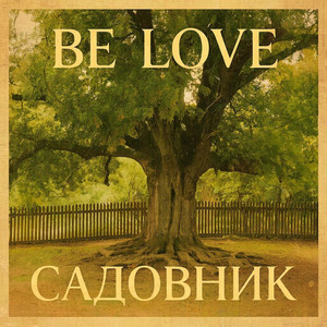 Садовник (Version 2)