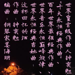这杯回忆的酒（世界乐坛殿堂级作曲家钟奕勉“十大永恒经典作曲”，世界永恒经典作曲，世界永恒经典吉他曲）