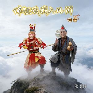 佛祖派我入凡间