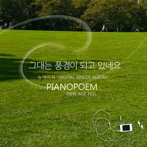 그대는 풍경이 되고 있네요