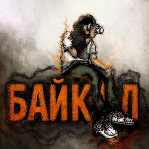 Байкал