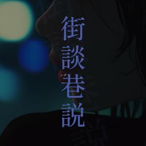 街談巷説