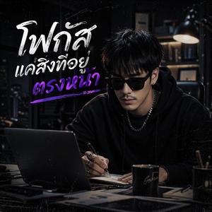 โฟกัสแค่สิ่งที่อยู่ตรงหน้า-ART Esan(OFFICIAL AUDIO)