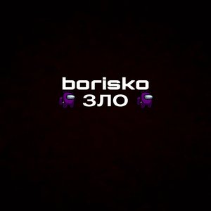Зло