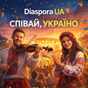 Співай, Україно