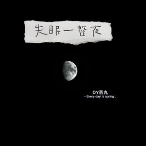 失眠一整夜（prod by neonMusic）