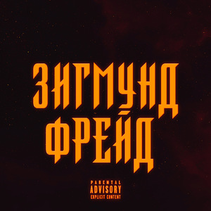 Зигмунд Фрейд