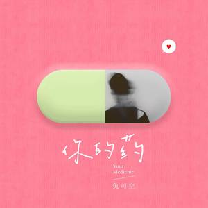 你的药